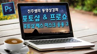 진주쌤 포토샵 amp 프로쇼 마스크 패스 응용 3 [upl. by Peirce]