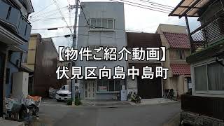 【ご成約済み】 京都市伏見区向島中島町 建築条件無し土地建替え狭小地注文住宅 [upl. by Scarface]