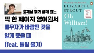 엘리자베스 스트라우트 오 윌리엄 Oh William by Elizabeth Strout 중에서 [upl. by Faria]