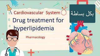 Treatment Of Hyperlipidemia  Pharmacology مليان نيمونكس و شرح بسيط [upl. by Leahcimed866]