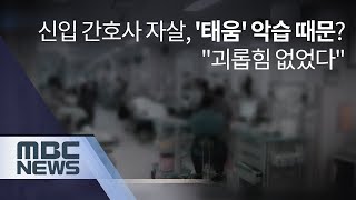 신입 간호사 자살 태움 악습 때문…quot괴롭힘 없었다quot 뉴스데스크 [upl. by Reel]