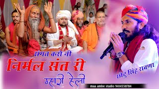 संगत करो नी निर्मल संत री म्हारी हेली  CHOTU SINGH RAVNA SANGAT KARO NIRMAL SANT RI MHARI HELI [upl. by Crescen]