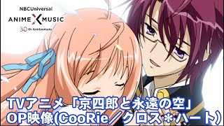 TVアニメ「京四郎と永遠の空」OP映像（クロス＊ハート／CooRie）【NBC AnimeampMusic30周年記念OPED毎日投稿企画】 [upl. by Vick]