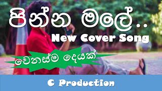 Pinna Male පින්න මලේ 2020 New Cover Song Powered By C Production [upl. by Nolad329]