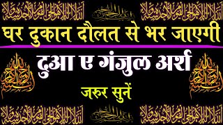 🤲 Dua e Ganjul Arsh  दुआ ए गंजुल अर्श Barkat Ki Dua  Dua with urdu translation  Ganjul Arsh 46 [upl. by Avruch366]