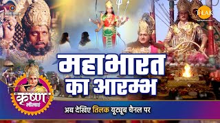 श्री कृष्ण लीला  महाभारत का आरम्भ [upl. by Arrim]