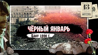 ЧЕРНЫЙ ЯНВАРЬ Погромы армян в Баку  АРМЯНСКИЙ ОТВЕТ [upl. by Tremayne468]