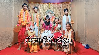 Ganadipatyam గణాధిపత్యం The Drama [upl. by Buddy663]