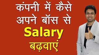 सैलरी कैसे बढ़वाएं  How to Get Good Salary Increment  Awal [upl. by Nodnarbal]