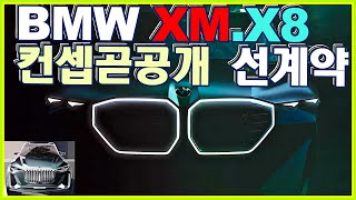 BMW XM X8 컨셉카 곧 공개 형은 이 차 산다 사전계약 해야하는 이유 50e 3XL 초대형 키드니그릴 티져 이미지 보고 흥분했어일주일남았다♥ [upl. by Krum]