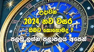 උදාවන 2024 අලුත් අවුරුද්ද ඔබට සහ රටට කොහොමදපලමු පලාපල විස්තරය අපෙන්adaraneeya wishwayaAstrology [upl. by Joo]