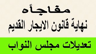 مفاجأة  تعديلات قانون الايجار القديم وفرحة الملاك من مجلس النواب 2024 [upl. by Behm]