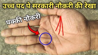 क्या आपके हाथ में भी सरकारी नौकरी है  Sarakari naukri rekha  Palmistry [upl. by Anauj]