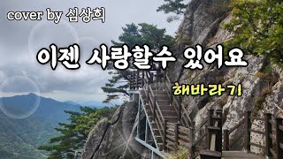 cover 해바라기  이젠사랑할수있어요  cover by 상희 [upl. by Urbai]