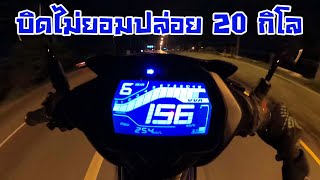 Exciter 155 Top Speed บิดปลอกไม่มียก 20 กิโล วิ่งสุดทุกเกียร์ และ วิ่งเป็นครั้งสุดท้าย [upl. by Abehsile]