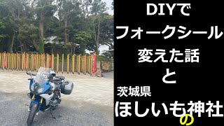 【メンテナンス R1200RS】 DIYでフォークシール変えた話とほしいも神社へ行った話 [upl. by Willy375]