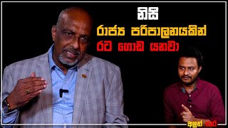 නිසි රාජ්‍ය පාලනයකින් රට ගොඩ යනවා  Sarath Chandrasiri  AluthPara with Chathura Sooriyabandara [upl. by Georgy]