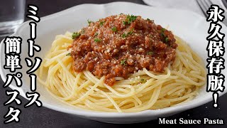 【永久保存版！】ミートソースパスタの作り方｜ちょっとのコツでプロの味！1ランク上の濃厚ミートソーススパゲッティに！How to make Meat Sauce Pasta【料理研究家ゆかり】 [upl. by Llenil]