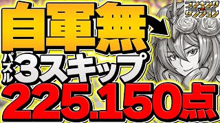 01quot5150点 パズル3スキップで王冠余裕！鱗滝ampノルザ自軍不要！ブライダル2024杯 ランキングダンジョン【パズドラ】 [upl. by Steinway]