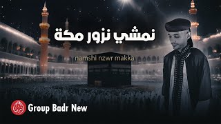 Group Badr New – namshi nzwr makka  Best Anachid  مجموعة بدر الجديدة – نمشي نزور مكة [upl. by Asilehs]