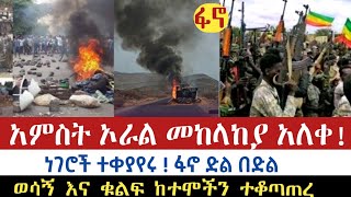 ሰበር ዜና  አምስት ኦራል መከላከያ አለቀ  ነገሮች ተቀያየሩ  ፋኖ ድል በድል  ቁልፍ ቦታዎችን ተቆጣጠረ  AbelBirhanu  Zehabesha [upl. by Xerxes]