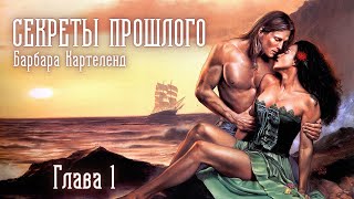 АУДИОКНИГА Барбара Картленд  Секреты прошлого  Глава 1 из 10  Любовный роман Слушать [upl. by Nitnerb]