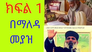 በማለዳ መያዝ ቅዕ 1 ክፍል 1 Bemaleda meyaz book 1 Part 1 [upl. by Ahsercel]