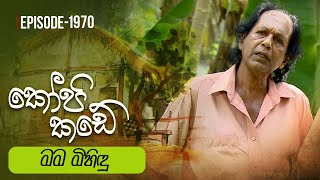 Kopi Kade  මම මිහිඳු  Episode 1970  20240310  ITN [upl. by Mcmullan412]