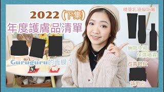 ♥保養篇 ♥ 2022～來吧我的年度護膚品清單📝下集 從眼霜到面膜～想改善眼紋請用它！🔥  Dottie Hidee [upl. by Eanod]