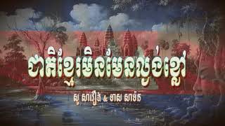 ជាតិខ្មែរមិនមែនល្ងង់ខ្លៅ មាស សាម៉នampសូ សាវឿន​ khmer old song [upl. by Cobby]