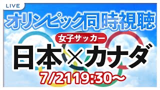 【LIVE】Tokyo 2021 女子サッカー 日本vsカナダ【オリンピック同時視聴＃櫻子FC】 [upl. by Omsare]