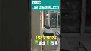 평택화양 서희 센트럴파크2차 특별분양 중 [upl. by Sanfourd882]