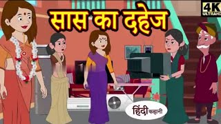 सास का दहेज  hindi kahaniya  story time  saas bahu  new story  kahaniya  Stories  kahani [upl. by Rovert]