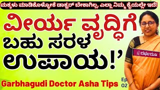 quotಈ ಸಿಂಪಲ್ ಟೆಕ್ನಿಕ್ ನಿಂದ ನಿಮ್ಮ ವೀರ್ಯ ಡಬಲ್ ಆಗುತ್ತೆE02BEST ResultGarbhagudi IVF CentreDr Asha [upl. by Melodee]