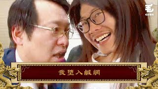 31《國家級任務》第51集 我墮入鹹網 [upl. by Golightly]