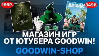 ЧЕСТНАЯ ПРОВЕРКА МАГАЗИН ИГР СТИМ STEAM от ЮТУБЕРА GoodWIN  ПРОВЕРКА САЙТА РАЗОБЛАЧЕНИЕ [upl. by Hserus898]