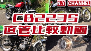 【CB223S】KITACO砲弾マフラーサウンドチェック！ [upl. by Yeslehc]