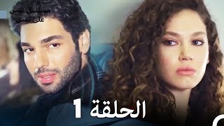 مسلسل نفس على نفس الحلقة 1  Nefes Nefese [upl. by Ihcur130]