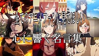 【感動MADAMV】心に響く名言集【バトン】【高画質】【セリフ入り】【全てのアニメファンに見てほしい】 [upl. by Sutniuq]