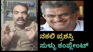 Girish Mattennavar ಸುಳ್ಳು ಕಂಪ್ಲೇಂಟ್ ಸುಳ್ಳು ಸುದ್ದಿ ನಕಲಿ ಪ್ರಶಸ್ತಿ [upl. by Aynatahs]