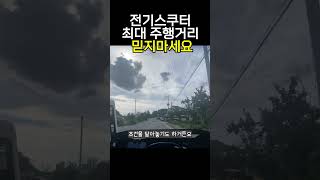 전기스쿠터 주행거리 그대로 믿지 마세요 [upl. by Forester]