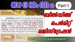 സങ്കേതം ഉപയോഗിച്ച് ബിൽഡിംഗ് പെർമിഷൻ എങ്ങനെ ചെയ്യാം onlineApplications Sanketham Kerala [upl. by Haliled649]