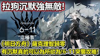 【明日方舟】【611突襲】薩克理智歸零－地形更惡劣了！但拉狗沉默真的強無敵！（ Arknights 611 challenge mode guide） [upl. by Priscella]