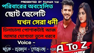 পরিবারের অবহেলিত ছোট ছেলেটি যখন সেরা ধনী।।সকল পর্ব।RAIHAN DIARY [upl. by Mick24]