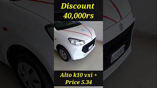 DISCOUNT Alto k10 2024 car discount shorts viral reels [upl. by Rodoeht]