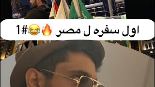 فلوق مصر اول مره اسافر لها 😂🔥1 [upl. by Kristi361]