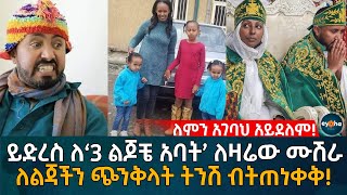 ለምን አገባህ አይደለም ይድረስ ለ‘3 ልጆቼ አባት’ ለዛሬው ሙሽራ ለልጃችን ጭንቅላት ትንሽ ብትጠነቀቅ Ethiopia  Eyoha Media  Habesha [upl. by Annmarie729]