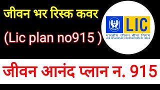 LIC  Jeevan Anand 915  Best Lic Policy no 915  lic jeevananand lifeinsurance insuranceagent [upl. by Ajit]