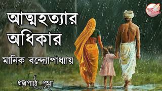 আত্মহত্যার অধিকার  Atmahatyar Odhikar  মানিক বন্দ্যোপাধ্যায়  Audiobook  Prithar Ichhedana [upl. by Knut183]