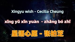 星语心愿  张柏芝 xing yu xin yuan Cecilia CheungChinese songs lyrics with Pinyin [upl. by Acilegna]